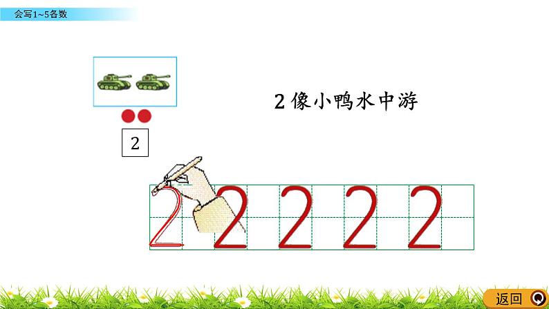 青岛数学一上：1.2《 会写1~5各数》课件05