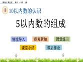 青島數(shù)學一上：1.3《 5以內(nèi)數(shù)的組成》課件