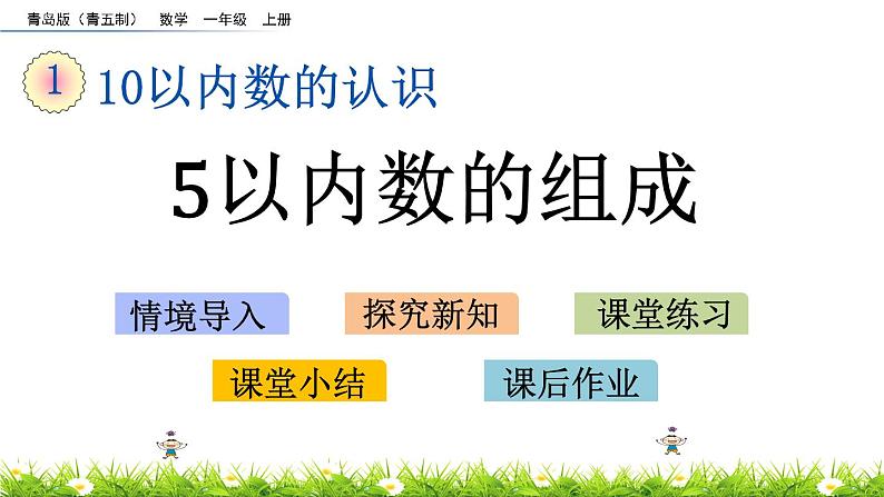 青岛数学一上：1.3《 5以内数的组成》课件01
