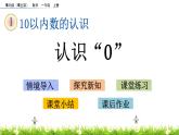 青島數(shù)學一上：1.4《 認識“0”》課件