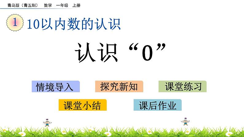 1.4《 认识“0”》课件第1页