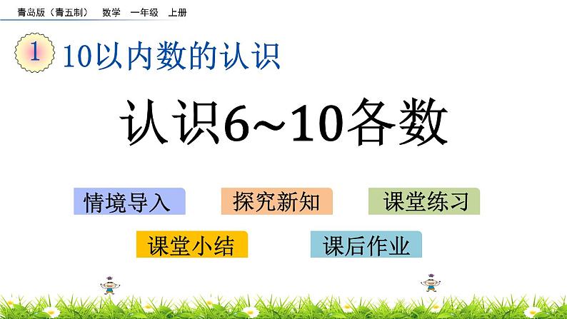 青岛数学一上：1.5《 认识6~10各数》课件01