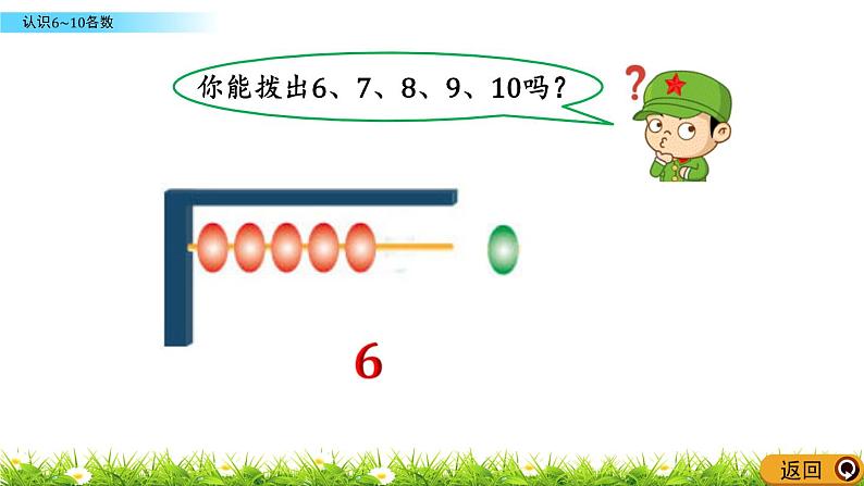 青岛数学一上：1.5《 认识6~10各数》课件08