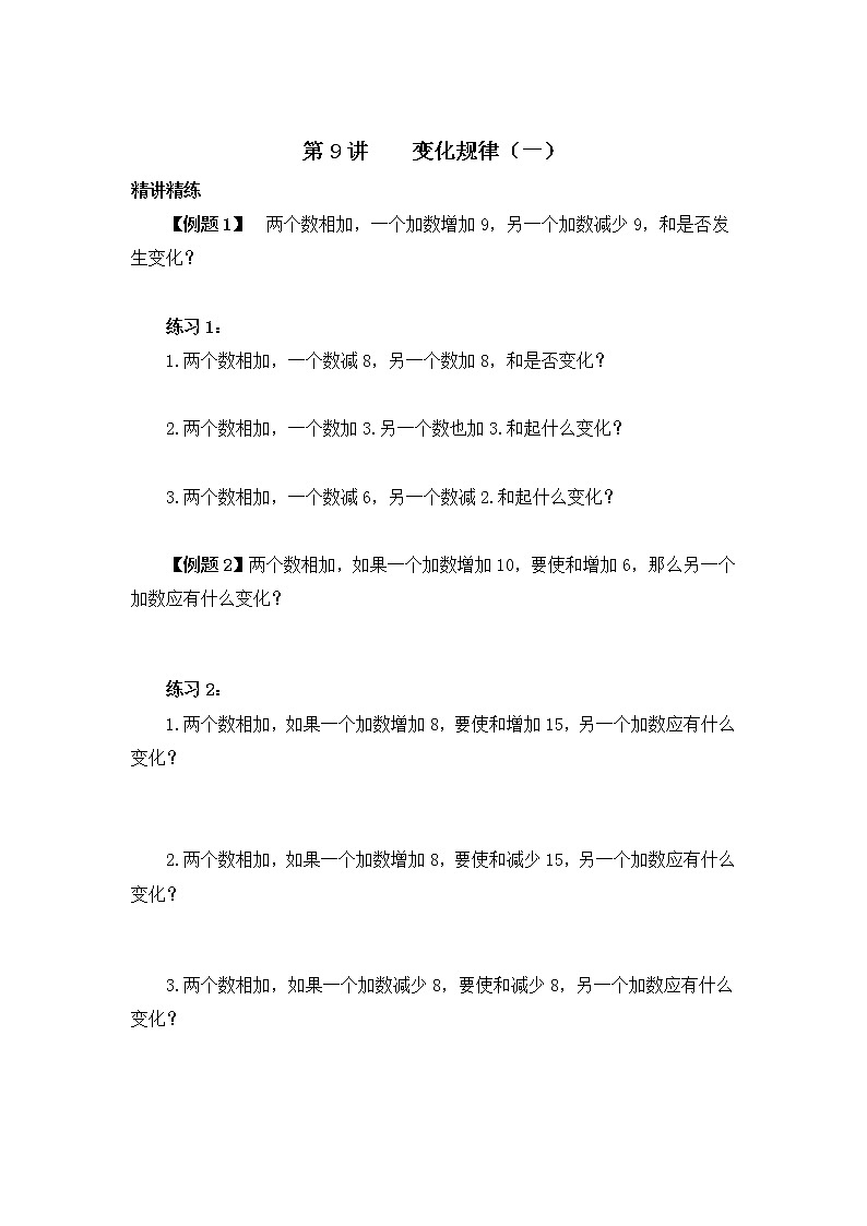 小学奥数--变化规律 教案01