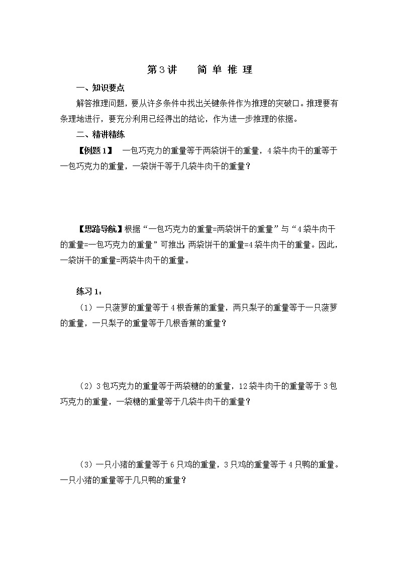 小学奥数简单推理和应用 教案01