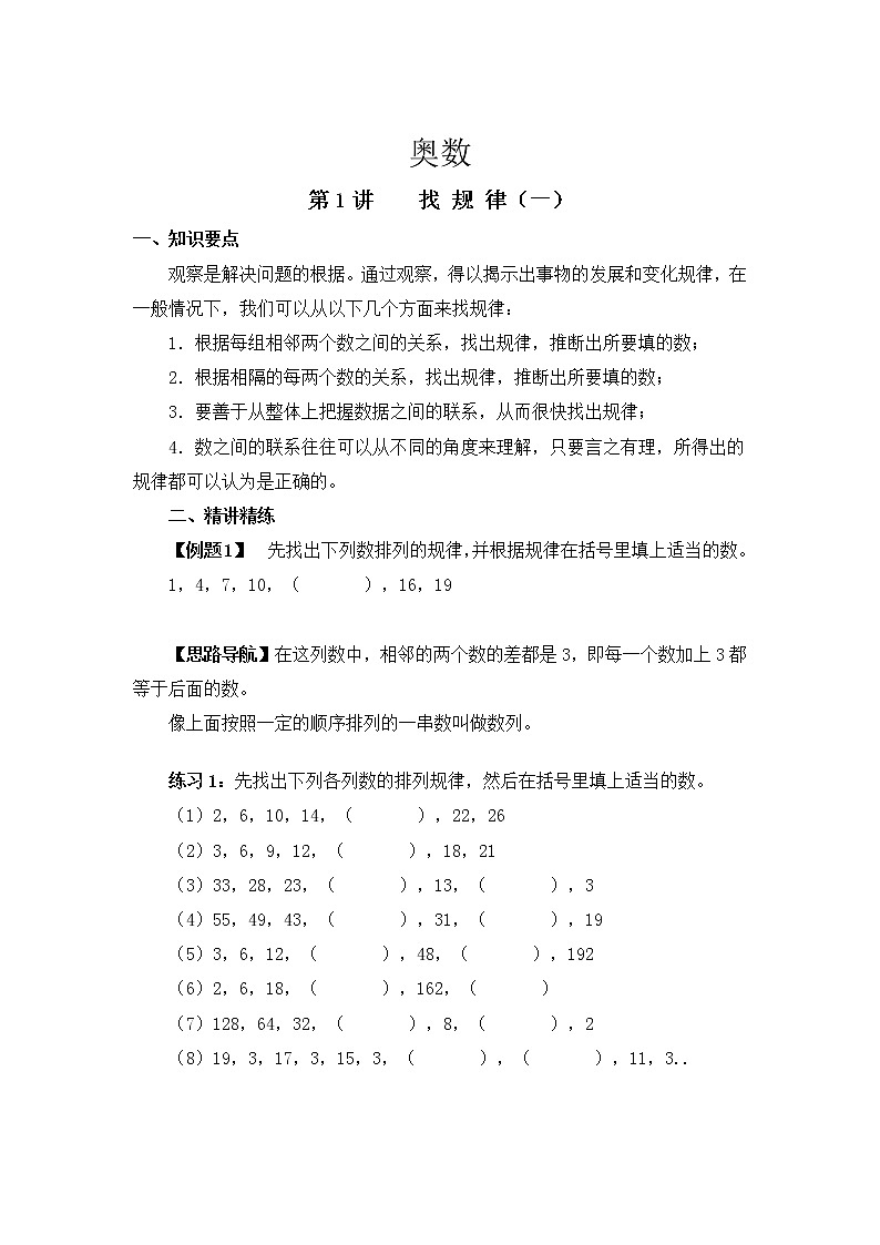 小学奥数三年级奥数 找规律 教案01