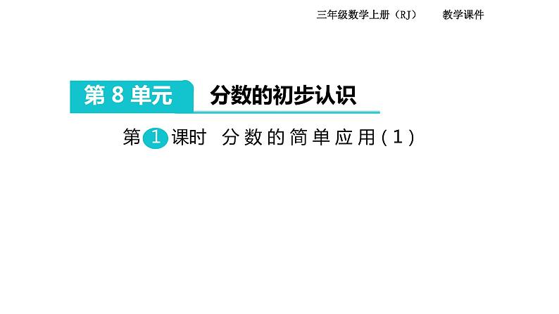 人教版数学三年级上册：8.3 分数的简单应用（1）  课件(共24张PPT)01