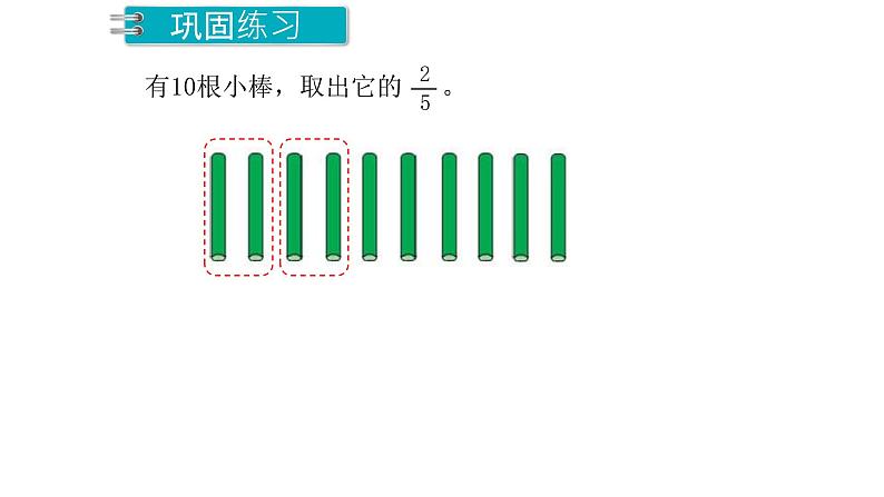 人教版数学三年级上册：8.3 分数的简单应用（1）  课件(共24张PPT)06