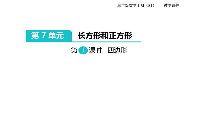 三年级上册数学课件  第7单元  长方形和正方形    人教版  (共55张PPT)第1页