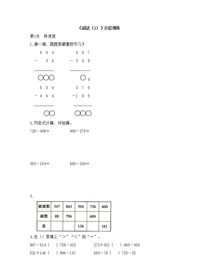 三年级上册数学试题-万以内数的加减法《减法（2）》分层训练 人教新课标（2014秋） (含答案）01