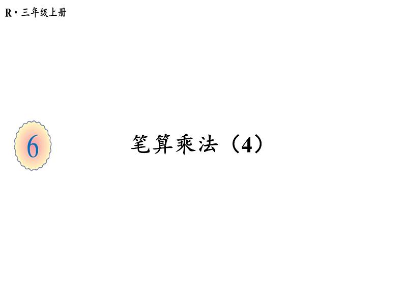 三年级上册数学课件-6.2第4课时 笔算乘法（4） 人教版(共27张PPT)第1页