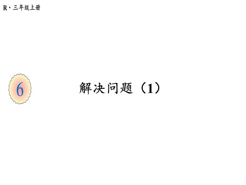 三年级上册数学课件-6.2第6课时 解决问题（1、2课时） 人教版(共20张PPT)第1页