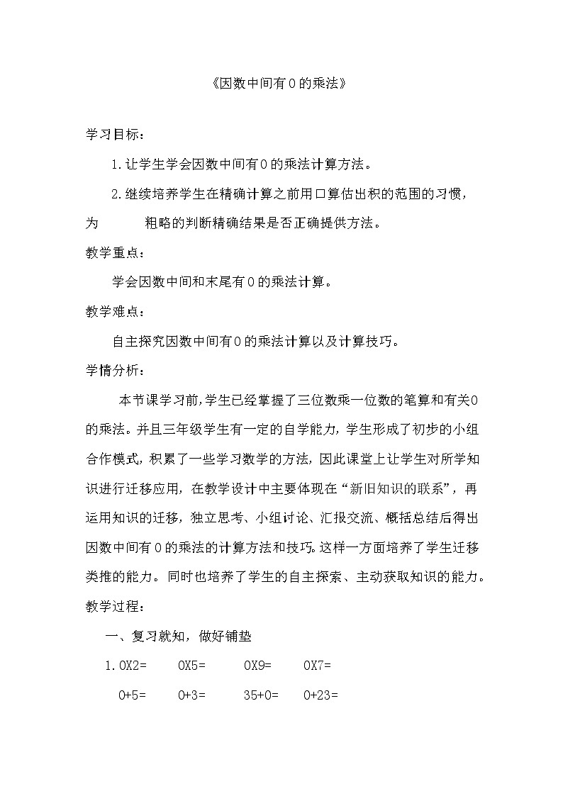 三年级数学上册教案  6 多位数乘一位数《因数中间有0的乘法》 人教版第1页