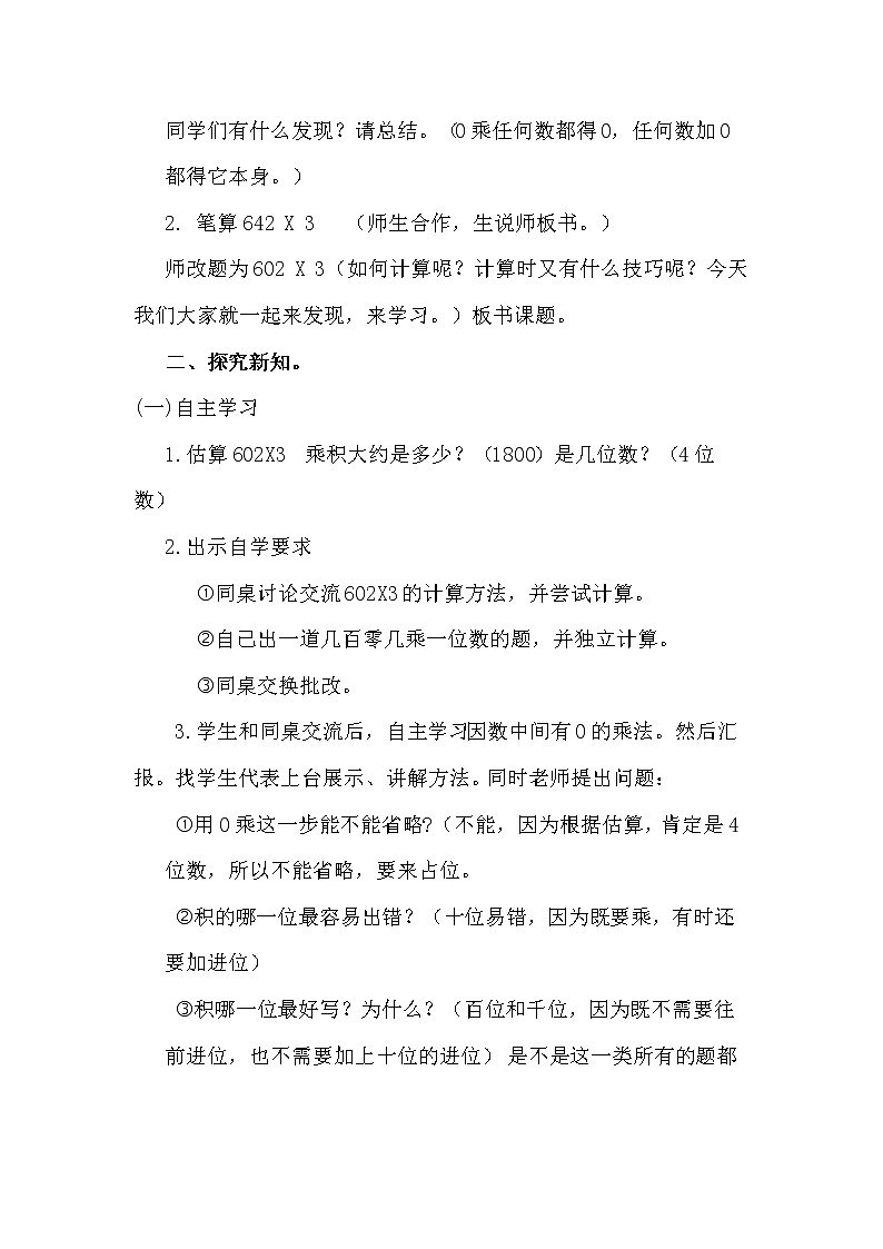 三年级数学上册教案  6 多位数乘一位数《因数中间有0的乘法》 人教版第2页