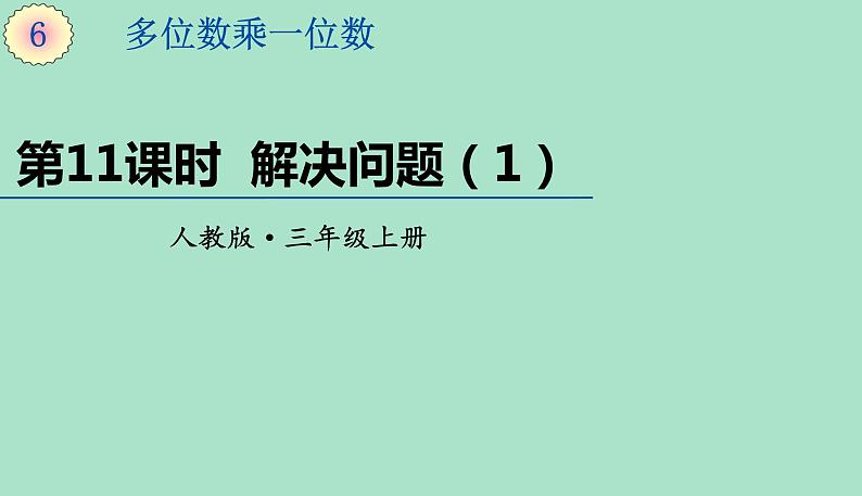 三年级上册数学课件-6单元第11课时《解决问题》 (共27张PPT)人教版第1页