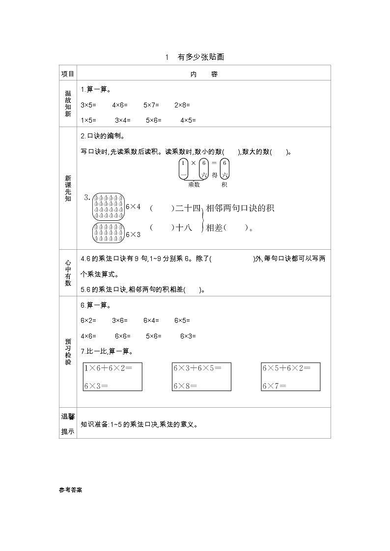 第八单元  1　有多少张贴画  学案01