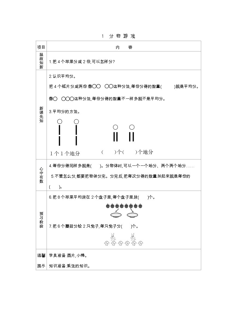 第七单元  1  分物游戏  学案第1页