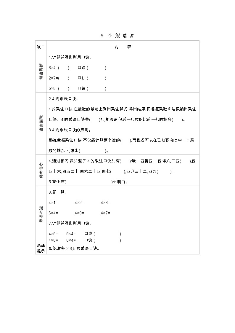 第五单元  5　小熊请客  学案01