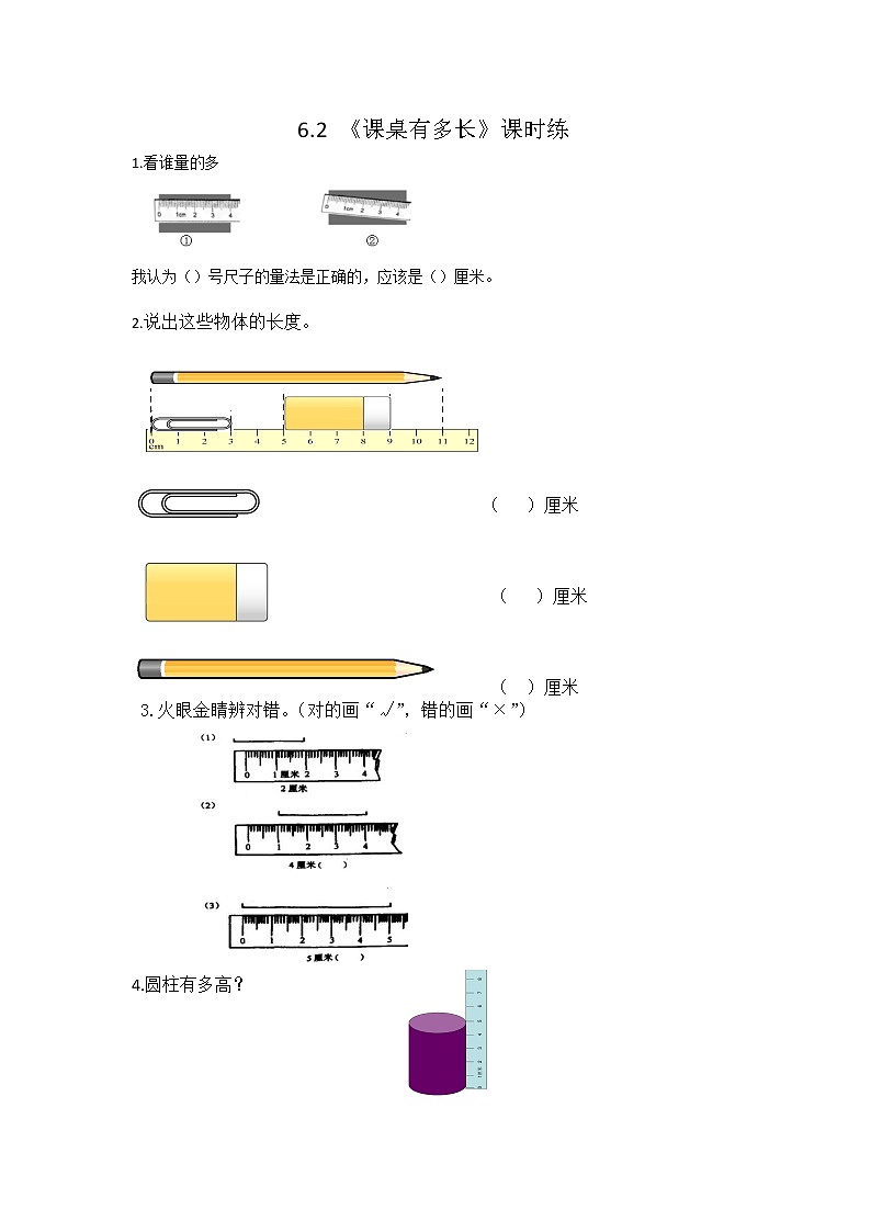 6.2  课桌有多长  课时练01