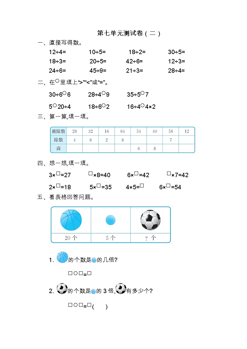 北师大版数学二年级上册第七单元测试卷（二）第1页