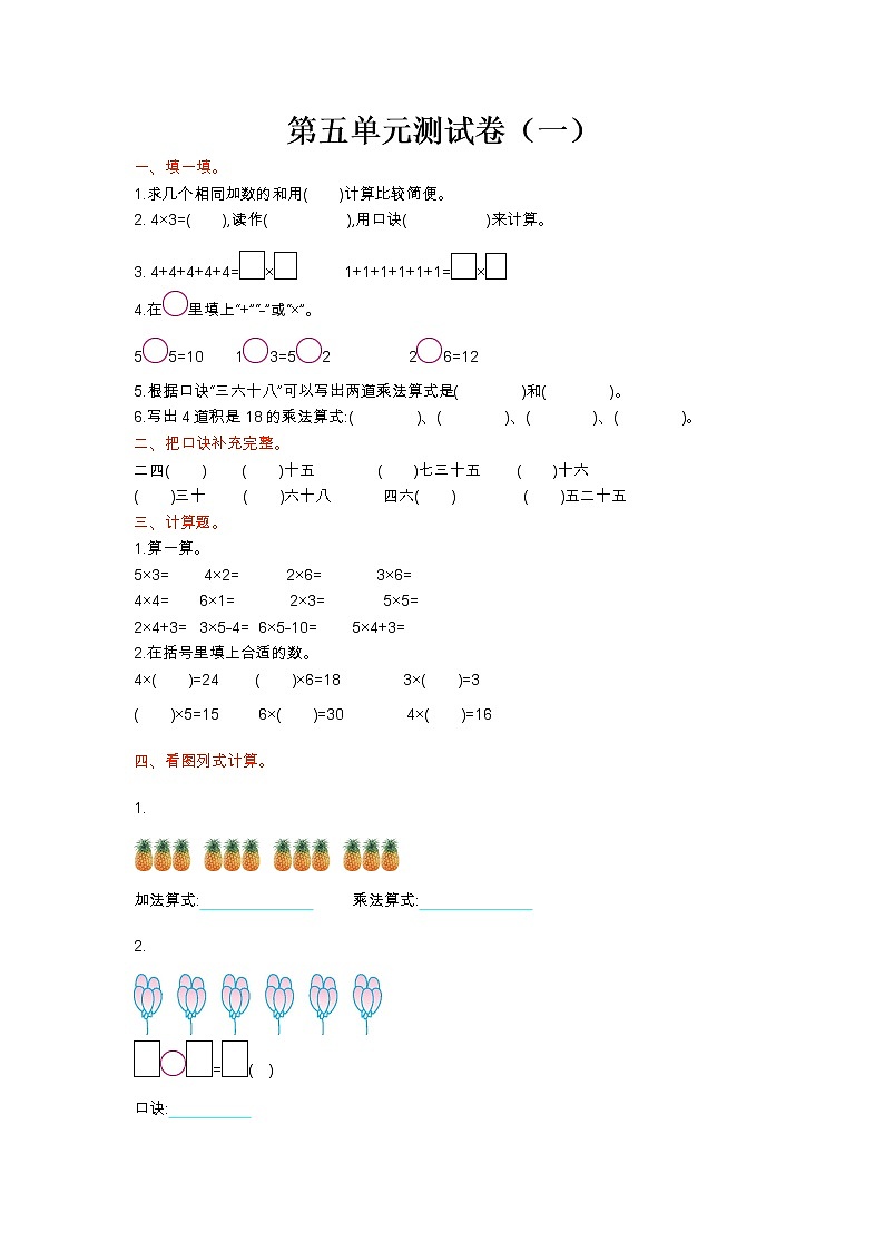 北师大版数学二年级上册第五单元测试卷（一）第1页
