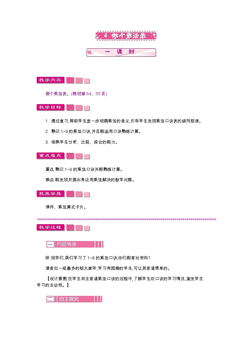 第八单元  4　做个乘法表  教案01