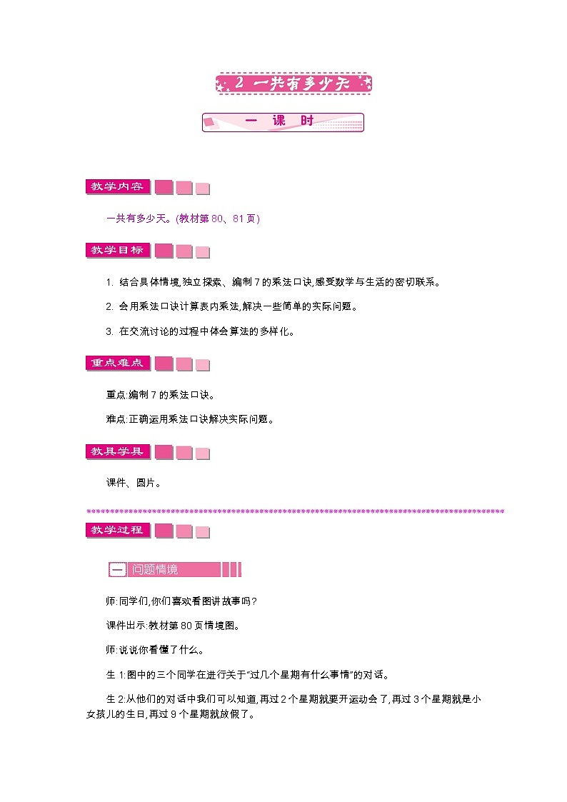 第八单元  2　一共有多少天  教案第1页