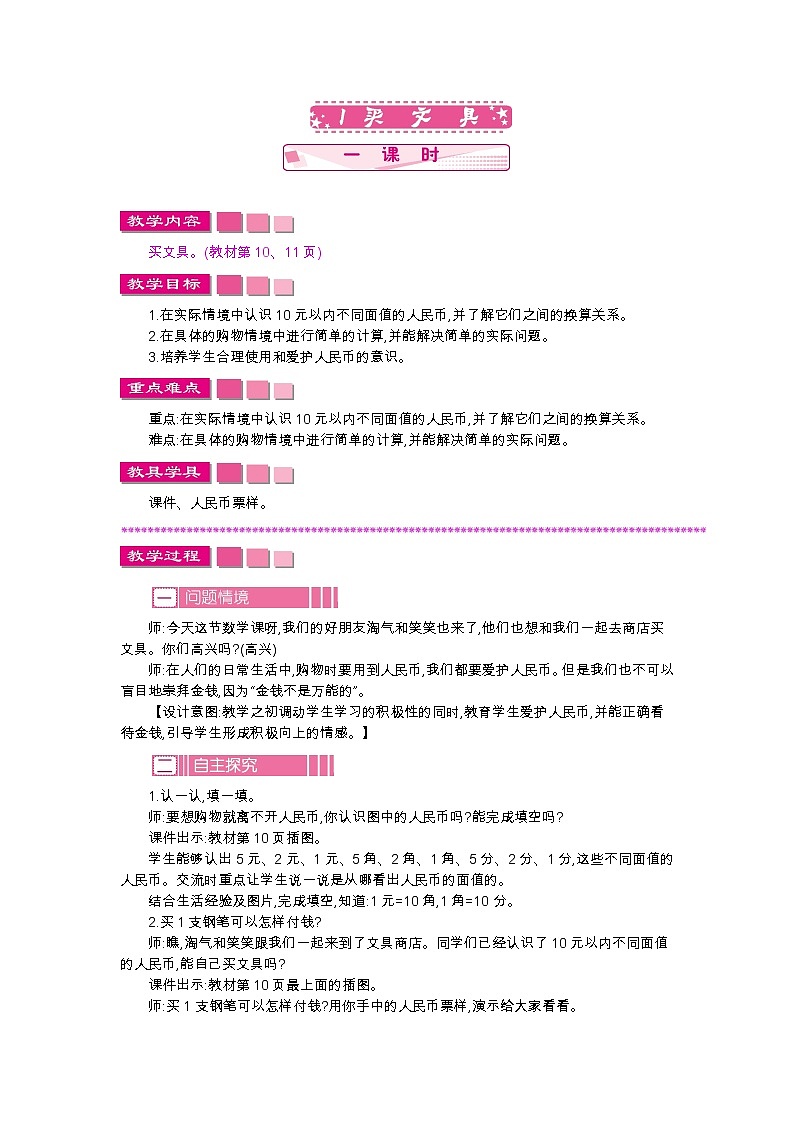 第二单元  1　买文具  教案01