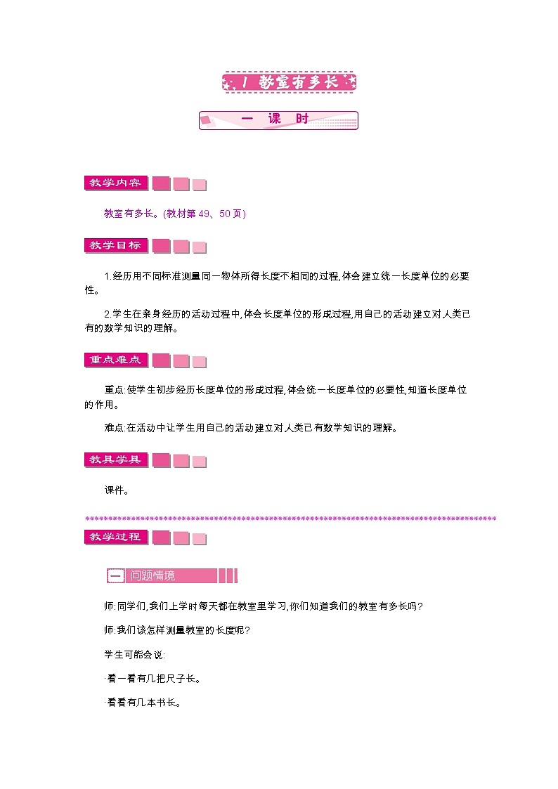第六单元  1　教室有多长  教案01