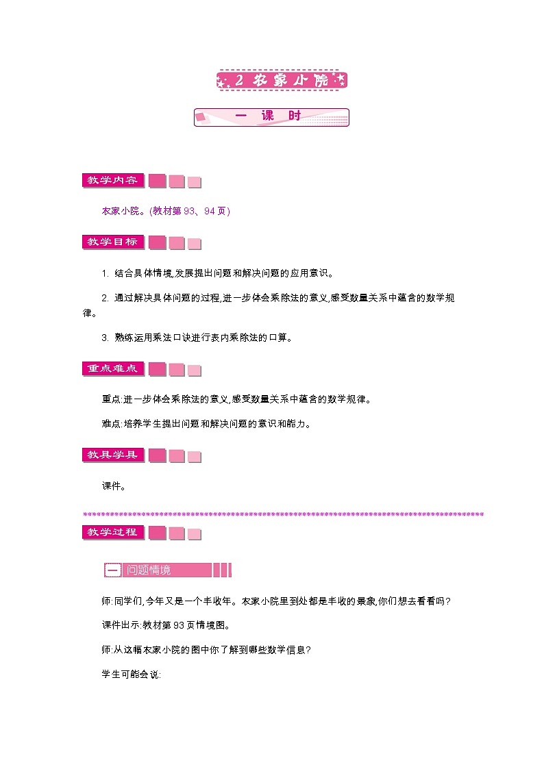 第九单元  2　农家小院  教案01