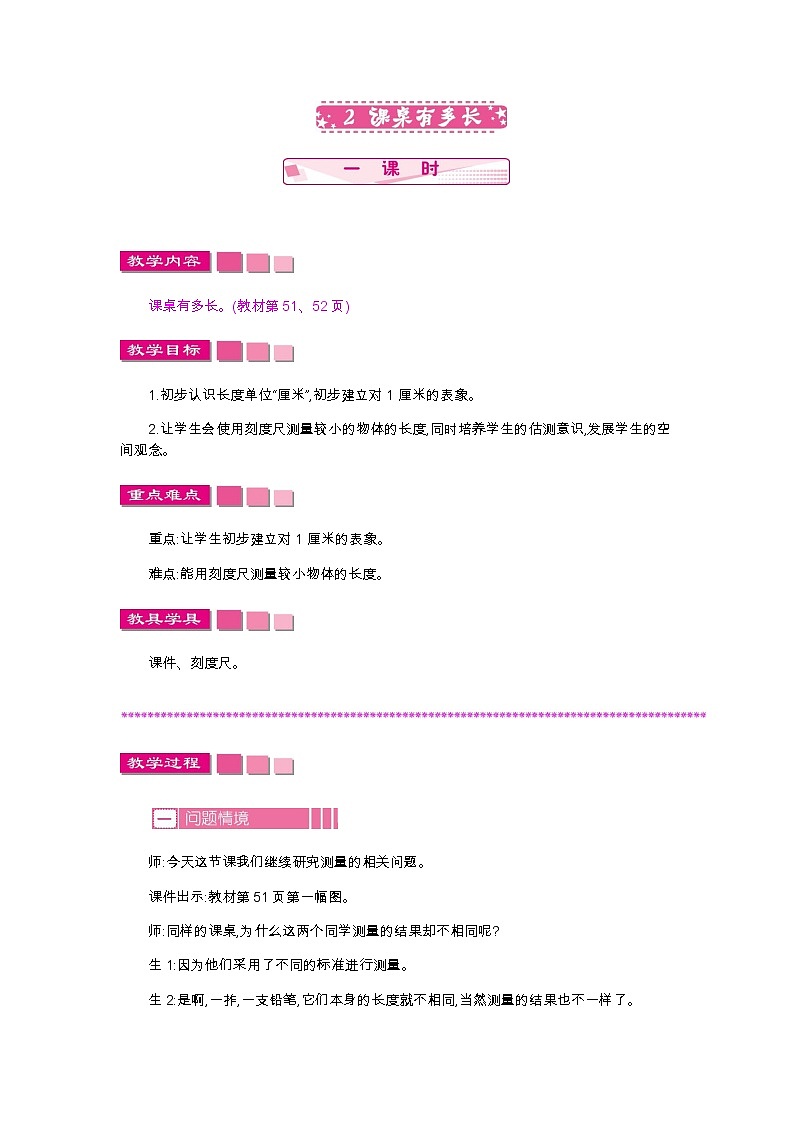 第六单元  2　课桌有多长  教案01