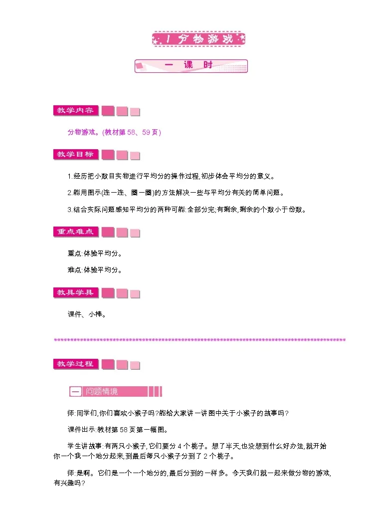 小学数学北师大版二年级上册分物游戏教案设计 教习网 教案下载