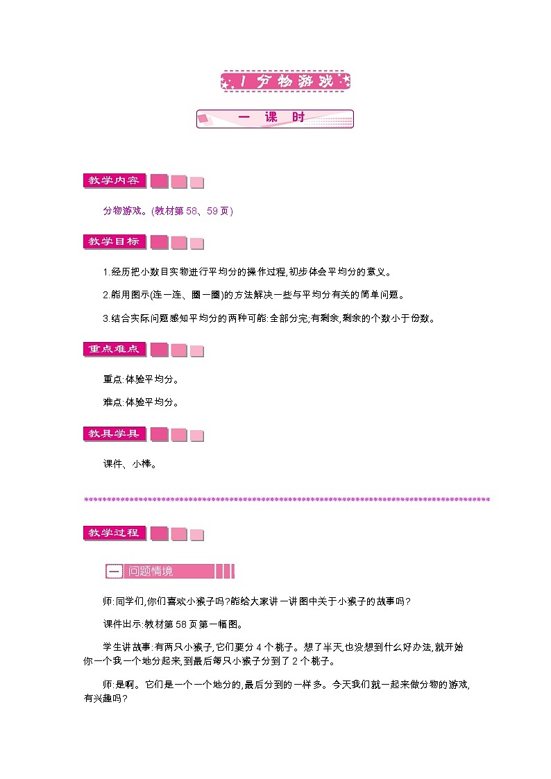 第七单元  1　分物游戏  教案01