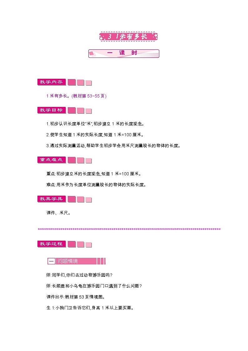 第六单元  3　1米有多长  教案01