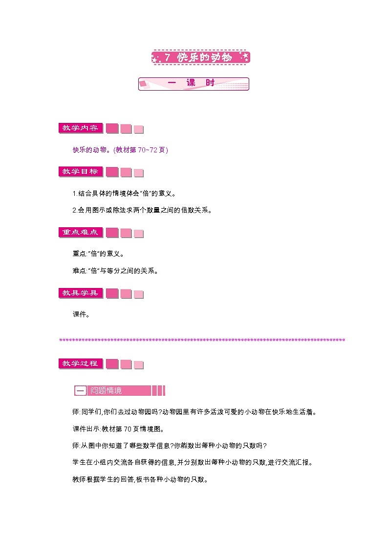 第七单元  7　快乐的动物  教案01