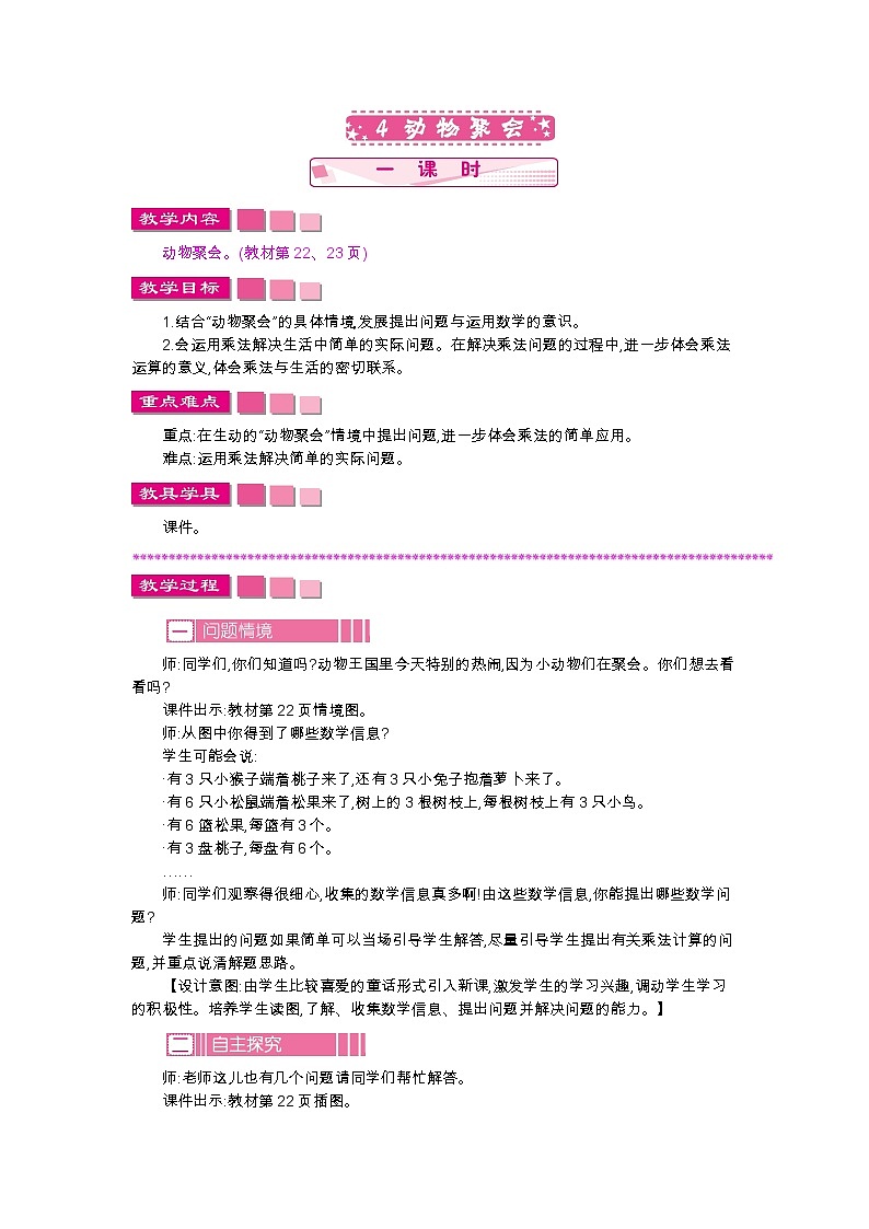 第三单元  4　动物聚会  教案01