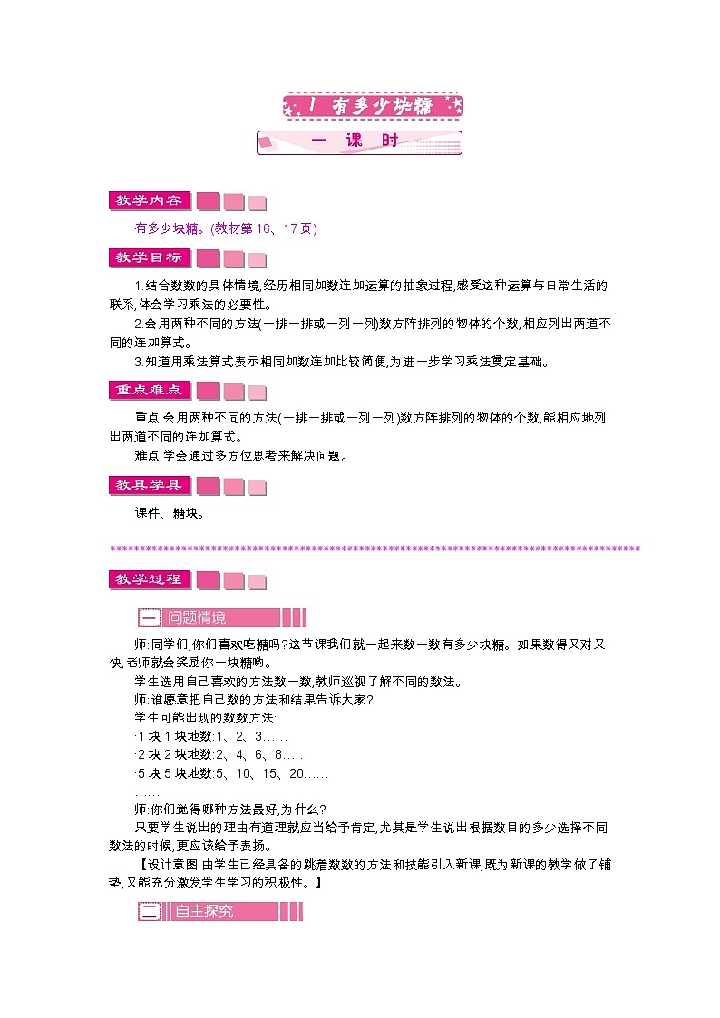 第三单元  1　有多少块糖  教案01