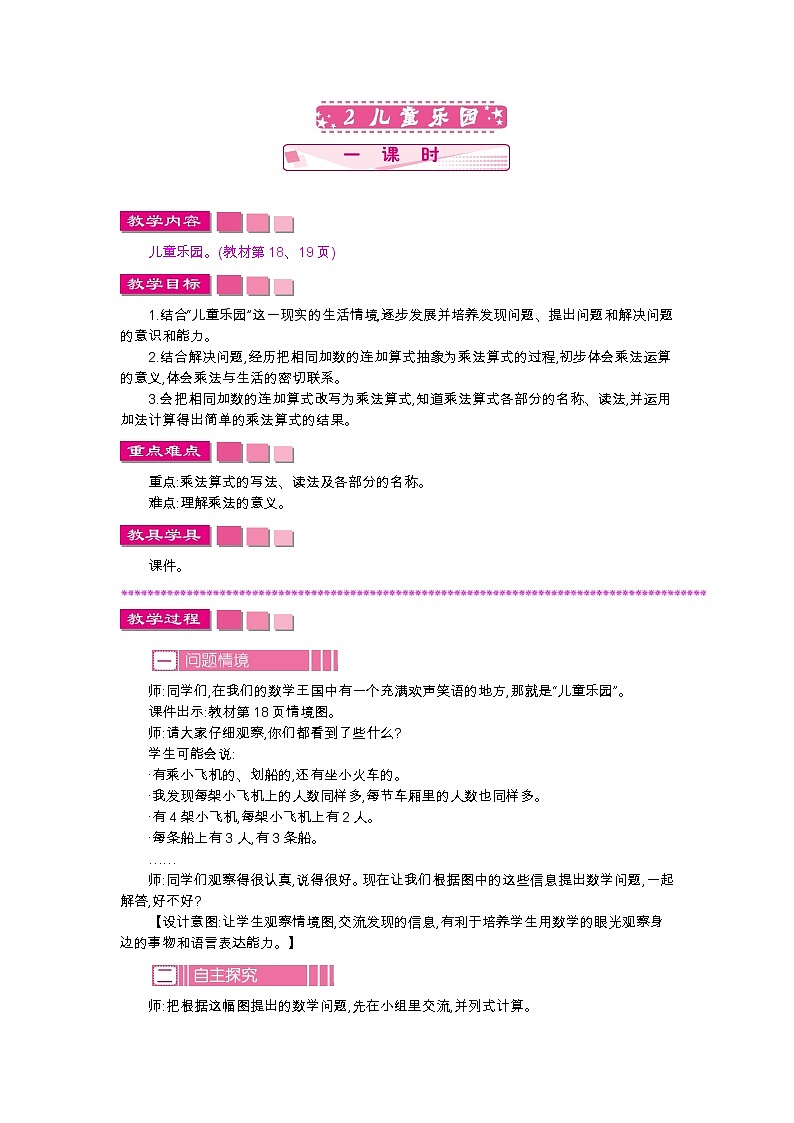 第三单元  2　儿童乐园  教案01