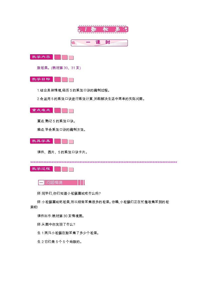 第五单元  1　数松果  教案01