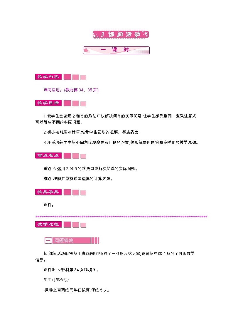 第五单元  3　课间活动  教案01