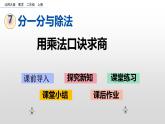 7.6《用乘法口訣求商》課件