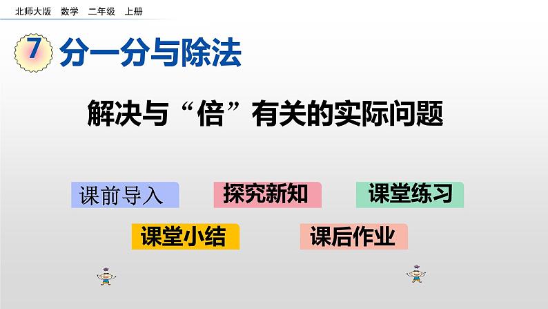 7.9《解决与“倍”有关的实际问题》课件01