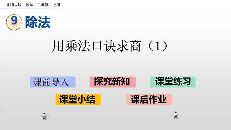 9.1《用乘法口诀求商》课件01