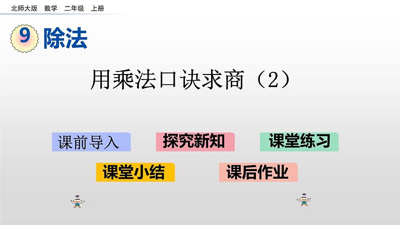 9.2《用乘法口诀求商2》课件第1页