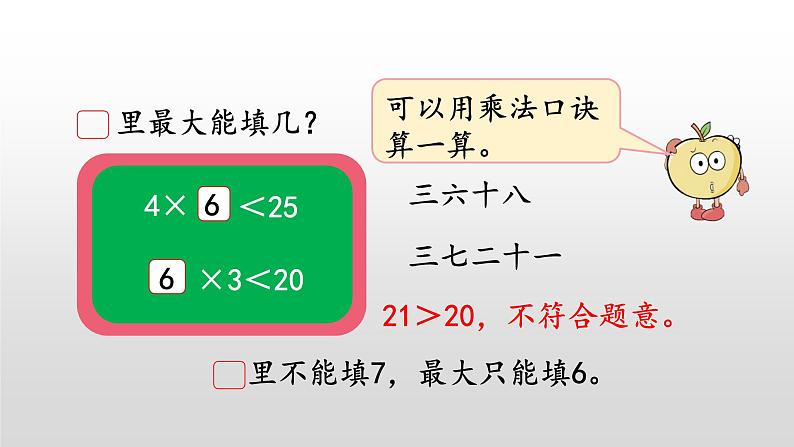 9.2《用乘法口诀求商2》课件第7页