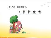 4.1  折一折，做一做  课件