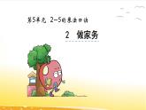 5.2  做家務 課件