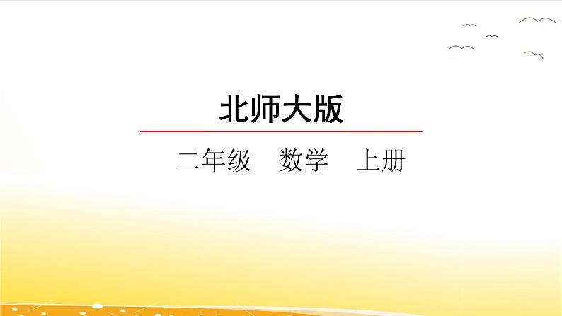 6.1  教室有多长  课件01