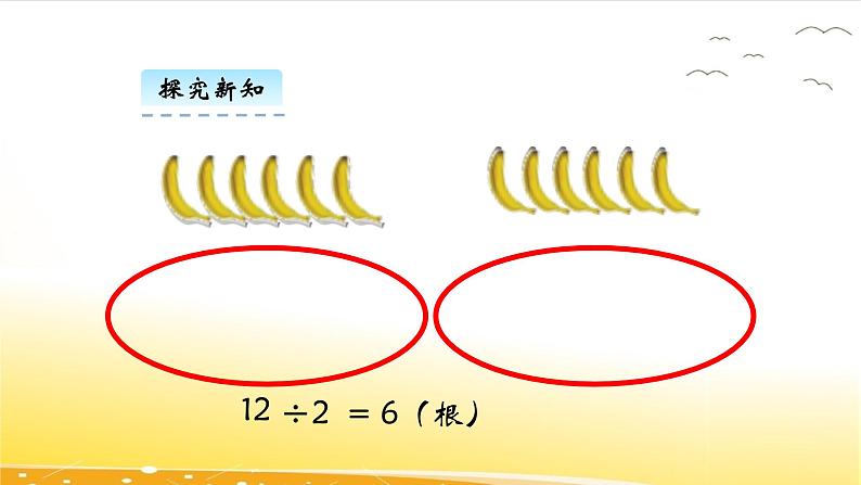 7.4  分香蕉  课件06