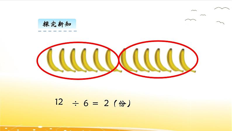 7.4  分香蕉  课件08